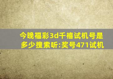 今晚福彩3d千禧试机号是多少搜索听:奖号471试机