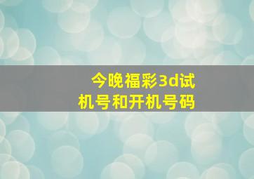 今晚福彩3d试机号和开机号码