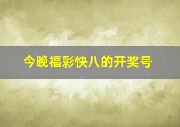 今晚福彩快八的开奖号