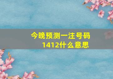 今晚预测一注号码1412什么意思