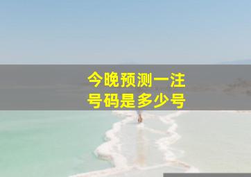 今晚预测一注号码是多少号