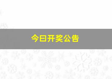 今曰开奖公告