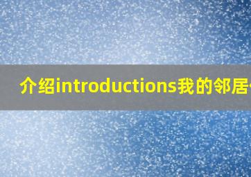 介绍introductions我的邻居们