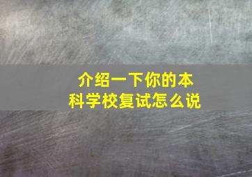 介绍一下你的本科学校复试怎么说