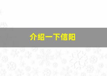 介绍一下信阳