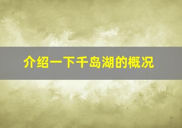 介绍一下千岛湖的概况