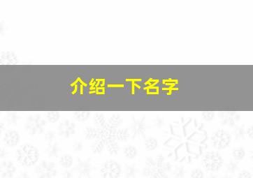 介绍一下名字