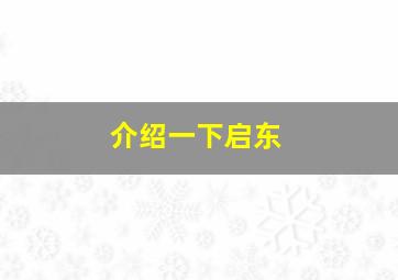 介绍一下启东