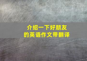 介绍一下好朋友的英语作文带翻译