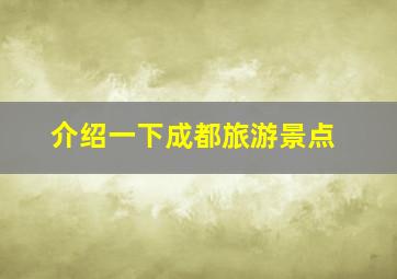 介绍一下成都旅游景点