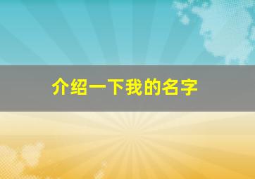 介绍一下我的名字