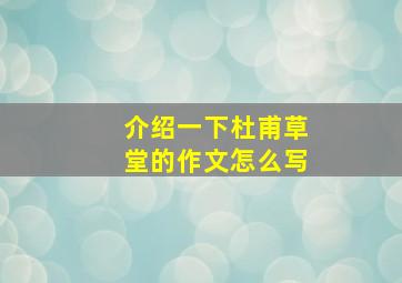 介绍一下杜甫草堂的作文怎么写