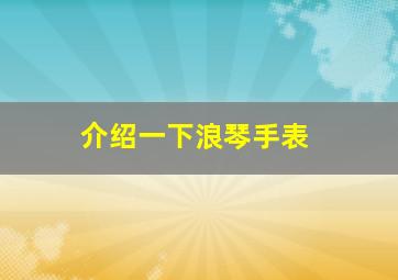 介绍一下浪琴手表