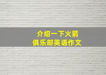 介绍一下火箭俱乐部英语作文