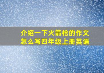 介绍一下火箭枪的作文怎么写四年级上册英语