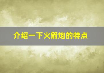 介绍一下火箭炮的特点