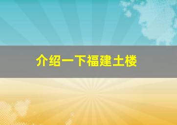 介绍一下福建土楼