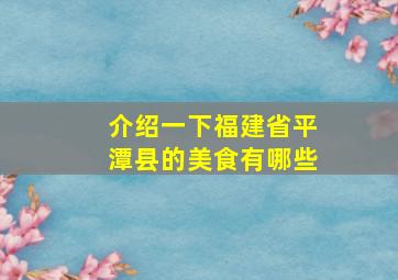 介绍一下福建省平潭县的美食有哪些