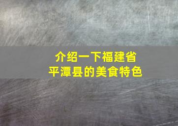 介绍一下福建省平潭县的美食特色