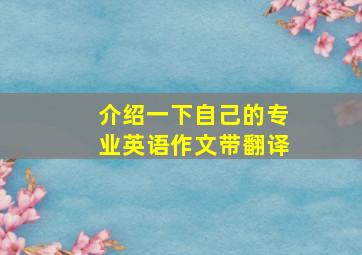 介绍一下自己的专业英语作文带翻译