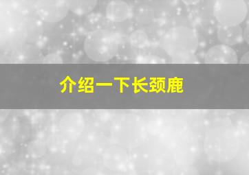 介绍一下长颈鹿