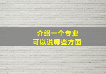 介绍一个专业可以说哪些方面