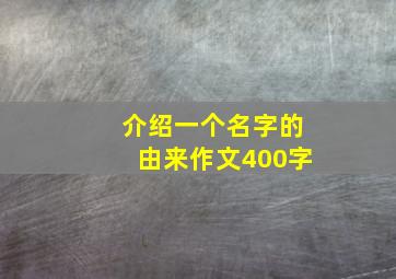 介绍一个名字的由来作文400字