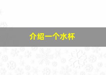 介绍一个水杯