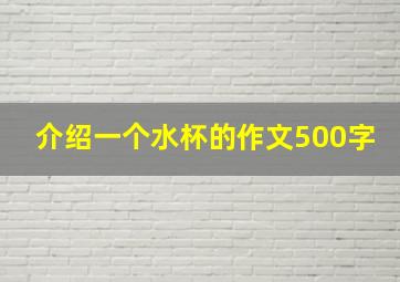 介绍一个水杯的作文500字