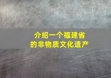 介绍一个福建省的非物质文化遗产