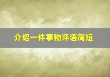 介绍一件事物评语简短