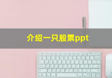 介绍一只股票ppt