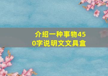 介绍一种事物450字说明文文具盒