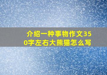 介绍一种事物作文350字左右大熊猫怎么写