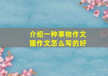 介绍一种事物作文猫作文怎么写的好