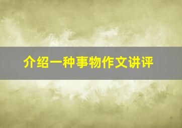 介绍一种事物作文讲评