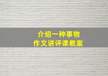 介绍一种事物作文讲评课教案