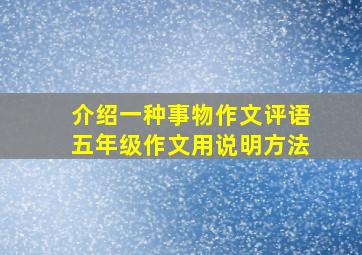 介绍一种事物作文评语五年级作文用说明方法