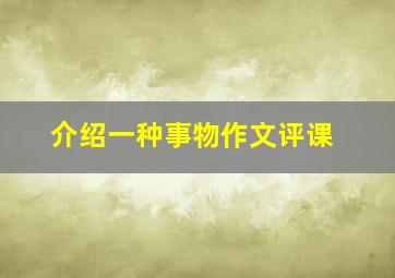 介绍一种事物作文评课