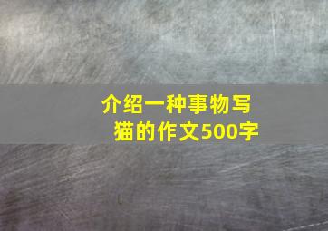 介绍一种事物写猫的作文500字