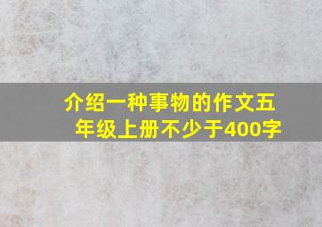 介绍一种事物的作文五年级上册不少于400字