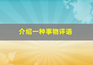 介绍一种事物评语