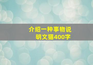 介绍一种事物说明文猫400字