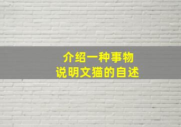 介绍一种事物说明文猫的自述