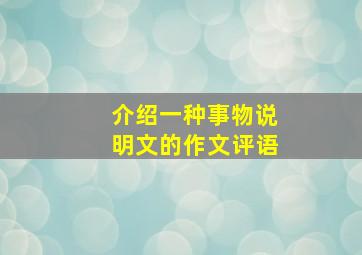 介绍一种事物说明文的作文评语