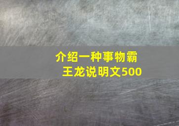 介绍一种事物霸王龙说明文500