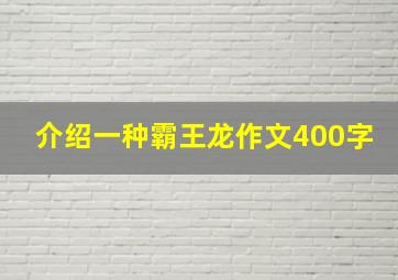 介绍一种霸王龙作文400字