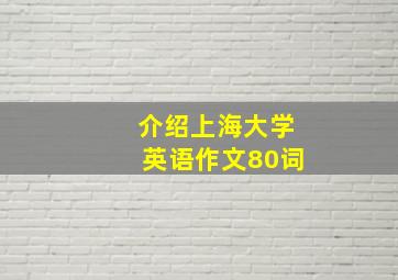 介绍上海大学英语作文80词