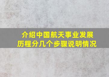 介绍中国航天事业发展历程分几个步骤说明情况