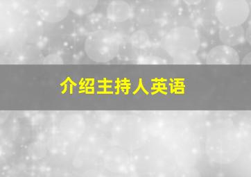 介绍主持人英语